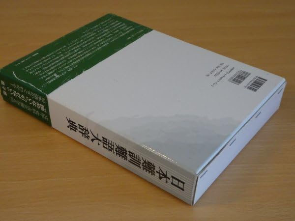 Amazon | 日本難訓難語大辞典 井上辰雄 送料520円 | 英語・外国